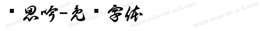 张思吟字体转换