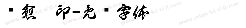 张愈琪印字体转换