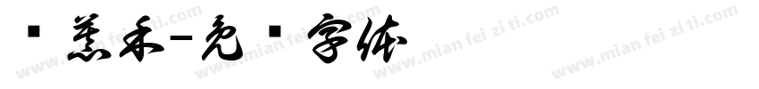 张慕禾字体转换