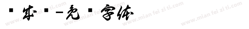 张成岭字体转换