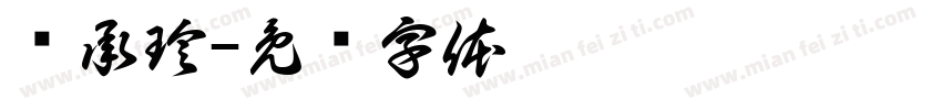 张承珍字体转换