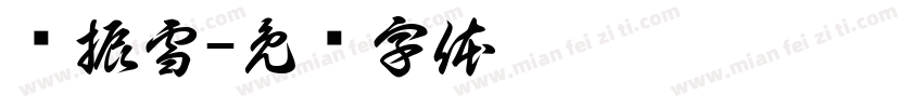 张振雪字体转换