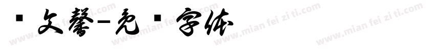 张文馨字体转换