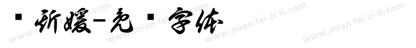 张斯媛字体转换