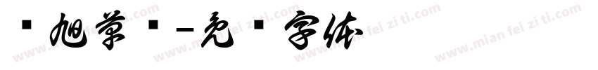 张旭草书字体转换