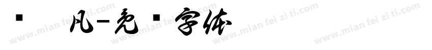 张昊凡字体转换