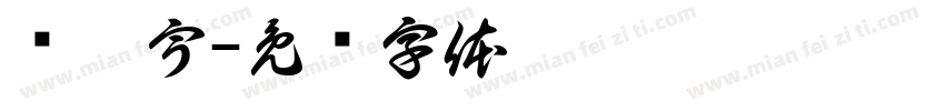 张昊宇字体转换