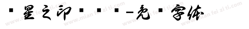 张星之印颜乐斋字体转换