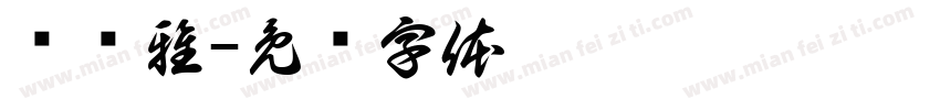 张晓雅字体转换