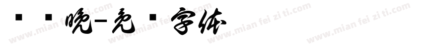 张晚晩字体转换