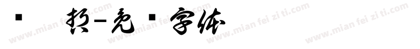 张晟哲字体转换