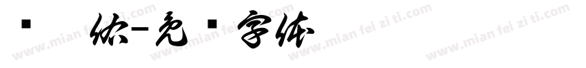 张晨佑字体转换
