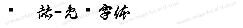张栩赫字体转换