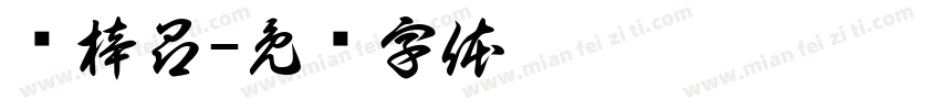 张梓昂字体转换