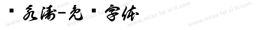 张永涛字体转换