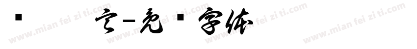 张汭姝言字体转换