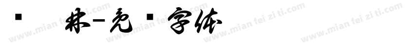 张沛林字体转换
