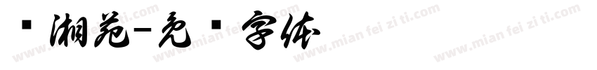 张湘苑字体转换