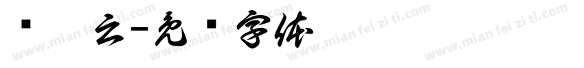 张炳云字体转换