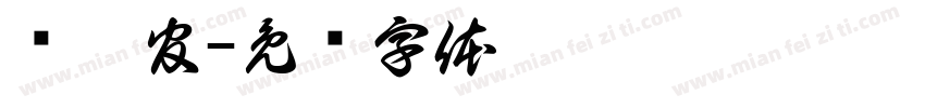 张熹官字体转换