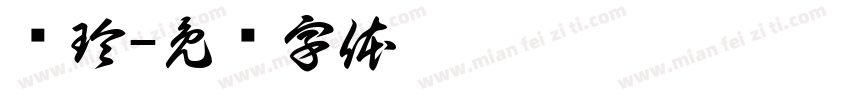 张玲字体转换