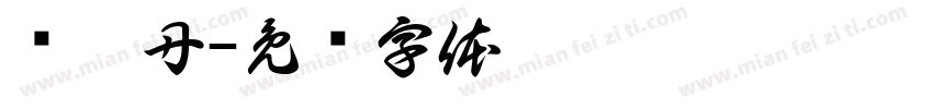 张瑶丹字体转换