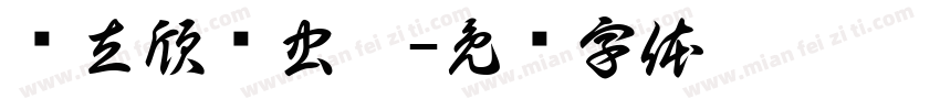 张立欣鸟虫篆字体转换