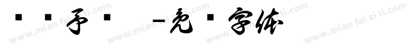 张竞予岁啦字体转换