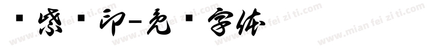 张紫轩印字体转换