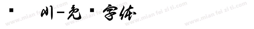 张翊川字体转换