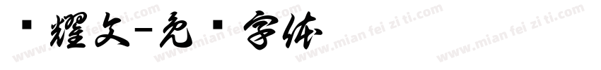 张耀文字体转换