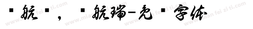 张航齐，张航瑞字体转换