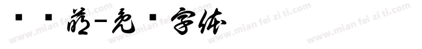 张艺萌字体转换