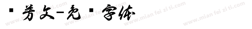 张芳文字体转换