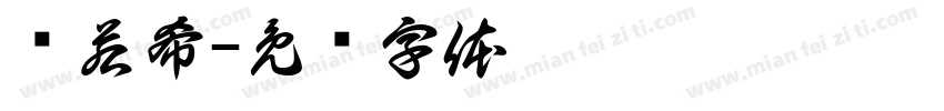 张若希字体转换