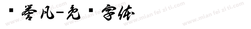 张誉凡字体转换
