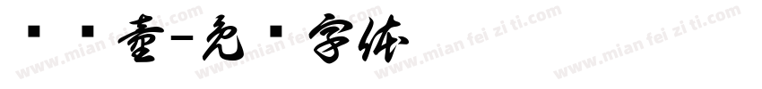 张轶童字体转换