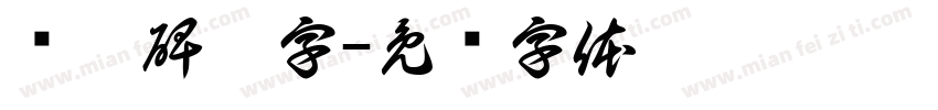张迁碑兔字字体转换