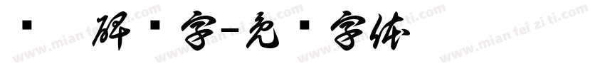 张迁碑读字字体转换