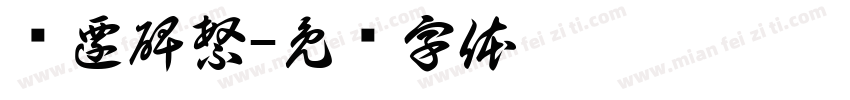 张遷碑繁字体转换