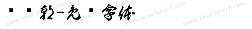 张锁朝字体转换