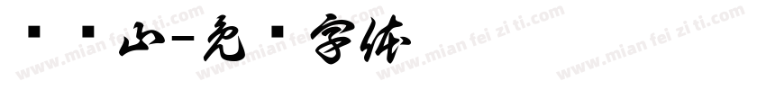 张锐山字体转换