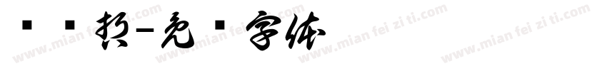 张闰哲字体转换