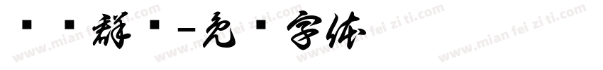 张陆群滨字体转换