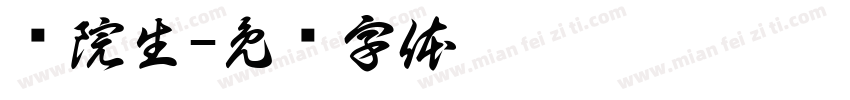 张院生字体转换