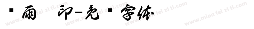 张雨暄印字体转换