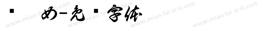 张黑女字体转换