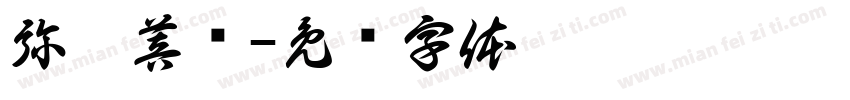 弥勒菩萨字体转换