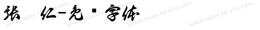 張傳仁字体转换