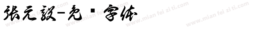 張元毅字体转换